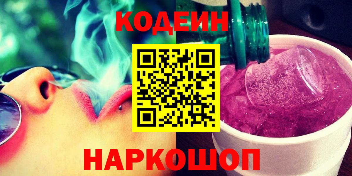 Codein напиток Lean (лин) Химки