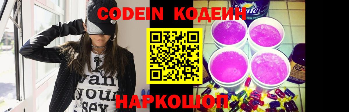 Codein напиток Lean (лин)  Вход с VPN  Химки 